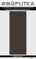 SG071400R6 SL Ноче коричневый темный 119,5x320х6