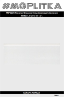 FMF022R Плинтус Флориан белый матовый обрезной 30x12x1,3