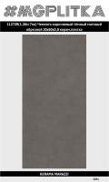11272R Чементо коричневый тёмный матовый обрезной 30x60x0,9 ( 1,8 )