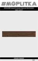 SG515320R Сальветти вишня обрезной 20x119,5x0,9