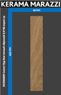 KERAMA MARAZZI Керамический гранит SG350500R Селект Вуд беж темный обрезной 9.6*60 керам.гранит 2 288.40 руб. - бесплатная доставка