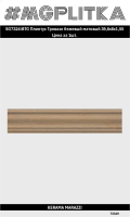 SG7324/BTG Плинтус Тровазо бежевый матовый 39,8x8x1,55