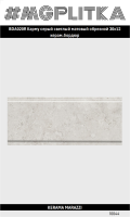 BDA020R Бордюр Карму серый светлый матовый обрезной 30x12x13