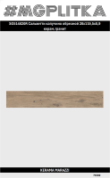 SG514820R Сальветти капучино обрезной 20x119,5x0,9