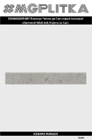 DD606020R/6BT Плинтус Чеппо ди Гре серый матовый обрезной 60x9,5x0,9