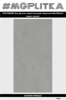 DD570990R Про Догана серый матовый обрезной 80x160x0,9