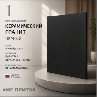 Керамический гранит SG1545N Калейдоскоп черный 20х20х8