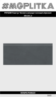 FMF020R Плинтус Чементо антрацит матовый обрезной 30x12x1,3
