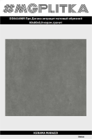 DD841490R Про Догана антрацит матовый обрезной 80x80x0,9