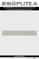 DD605820R/6BT Плинтус Чеппо ди Гре серый светлый матовый обрезной 60x9,5x0,9