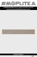 KM6060G0341RBT6 Плинтус Ифран бежевый светлый матовый обрезной 60x9,5x0,9