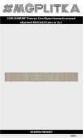SG851190R/8BT Плинтус Сан-Марко бежевый матовый обрезной 80x9,5x0,9
