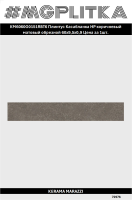 KM6060G0151RBT6 Плинтус Касабланка HP коричневый матовый обрезной 60x9,5x0,9