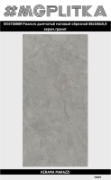 SG572690R Риальто дымчатый матовый обрезной 80x160x0,9