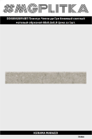 DD605920R/6BT Плинтус Чеппо ди Гре бежевый светлый матовый обрезной 60x9,5x0,9