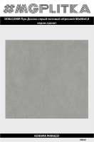 DD841290R Про Догана серый матовый обрезной 80x80x0,9