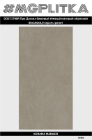 DD571790R Про Догана бежевый тёмный матовый обрезной 80x160x0,9