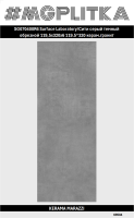 SG070400R6 SL Сити серый темный 119,5x320х6