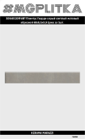 SG640120R/6BT Плинтус Гварди серый светлый матовый обрезной 60x9,5x0,9