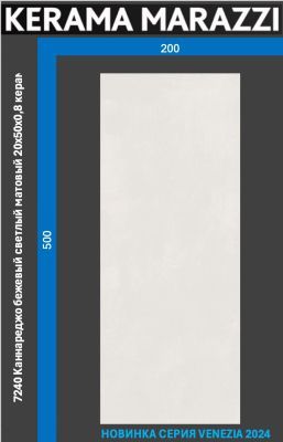 KERAMA MARAZZI Керамическая плитка 7240 Каннареджо бежевый светлый матовый 20x50x0,8 керам.плитка 1 244.40 руб. - бесплатная доставка