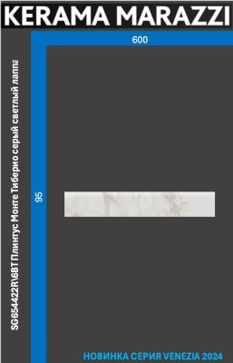 KERAMA MARAZZI Керамический гранит SG654422R\6BT Плинтус Монте Тиберио серый светлый лаппатированный обрезной 60x9,5x0,9 Цена за 1 шт. 427.20 руб. - бесплатная доставка