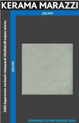 KERAMA MARAZZI Керамическая плитка 5305 Адриатика зелёный глянцевый 20x20x0,69 керам.плитка 1 116 руб. - бесплатная доставка