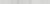 KERAMA MARAZZI Керамическая плитка SPA047R Белем серый светлый глянцевый обрезной 30х2,5 керам.бордюр Цена за 1 шт. 397.20 руб. - бесплатная доставка